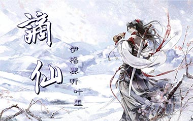 谪仙吉他谱_伊格赛听/叶里_G调弹唱六线谱_高清图片谱