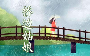 桥边姑娘吉他谱_海伦_桥边姑娘C调原版弹唱六线谱_高清图片谱