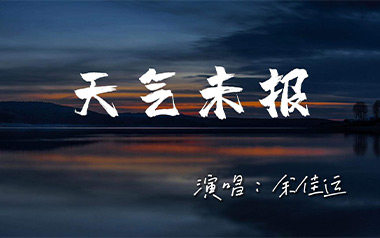 天气未报吉他谱_余佳运_C调原版弹唱六线谱_高清图片谱