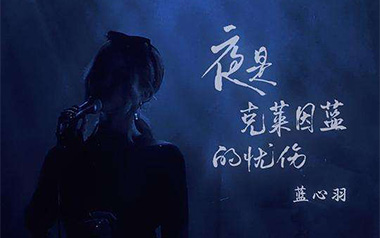 夜是克莱因蓝的忧伤吉他谱_蓝心羽_C调原版弹唱谱_高清六线谱