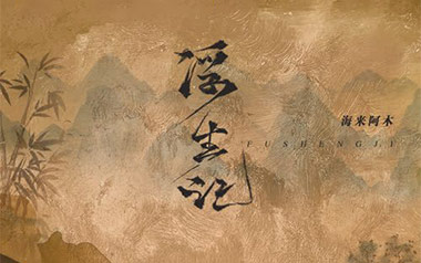 浮生记吉他谱_海来阿木_C调原版弹唱六线谱_高清图片谱