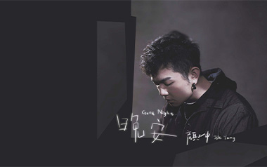 晚安吉他谱_颜人中_C调弹唱六线谱_高清图片谱