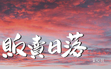 贩卖日落吉他谱_蓝心羽_G调原版弹唱六线谱_高清图片谱