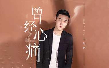 曾经心痛吉他谱_小阿枫/半吨兄弟_G调弹唱六线谱_高清图片谱