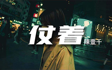 仗着吉他谱_陈壹千_C调原版弹唱六线谱_高清图片谱