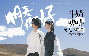 明天你好吉他谱_牛奶咖啡_G调原版弹唱六线谱_高清图片谱