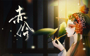 赤伶吉他谱_执素兮_C调原版弹唱六线谱_高清图片谱