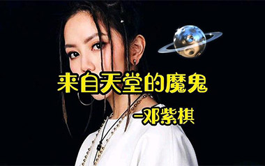 来自天堂的魔鬼吉他谱_邓紫棋_G调原版弹唱谱_高清六线谱