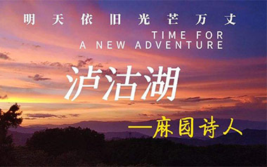 泸沽湖吉他谱_麻园诗人_G调弹唱六线谱_高清图片谱