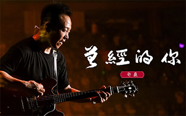 曾经的你指弹吉他谱_许巍_简单版独奏六线谱_指弹吉他教学
