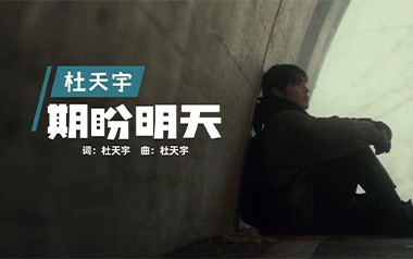 期盼明天吉他谱_杜天宇_C调原版弹唱六线谱_高清图片谱