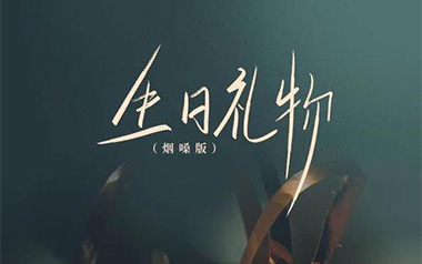 生日礼物吉他谱_半吨兄弟/江涛_C调原版弹唱谱_高清六线谱