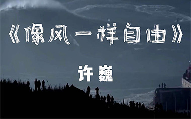 像风一样自由吉他谱_许巍_G调原版六线谱_弹唱教学视频