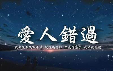 爱人错过吉他谱_无孟子_C调弹唱六线谱_高清图片谱