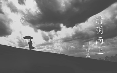 清明雨上吉他谱_许嵩_C调原版弹唱六线谱_高清图片谱