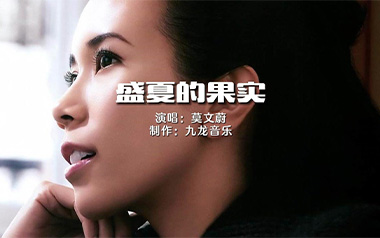 盛夏的果实吉他谱_莫文蔚_C调简单版六线谱_弹唱教学视频