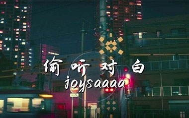 偷听对白吉他谱_joysaaaa_C调原版弹唱六线谱_高清图片谱