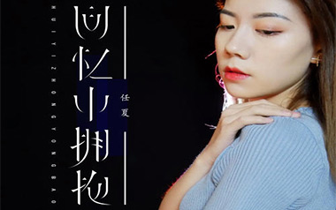 回忆中拥抱吉他谱_任夏_G调原版弹唱六线谱_高清图片谱