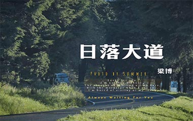 日落大道吉他谱_梁博_A调原版六线谱_弹唱教学视频