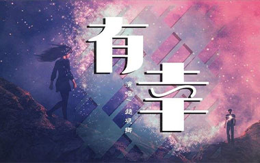 有幸吉他谱_赵砚卿_C调原版弹唱六线谱_高清图片谱