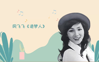 追梦人吉他谱_凤飞飞_G调指法原版六线谱_弹唱教学视频
