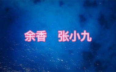 余香吉他谱_张小九_C调简单版弹唱六线谱_高清图片谱