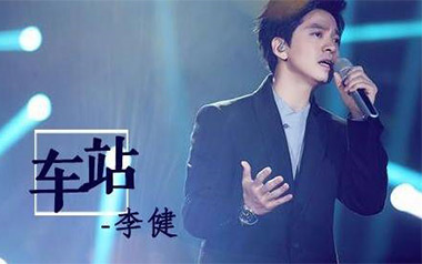 车站吉他谱_李健_G调原版弹唱六线谱_高清图片谱
