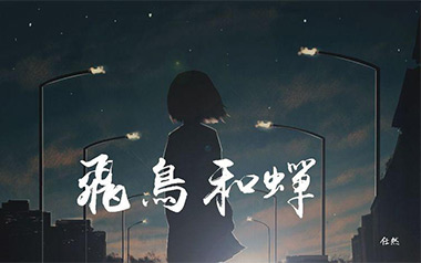 飞鸟和蝉吉他谱_任然_C调原版弹唱六线谱_高清图片谱