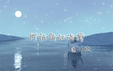 阿拉斯加海湾吉他谱_蓝心羽_G调原版弹唱六线谱_高清图片谱