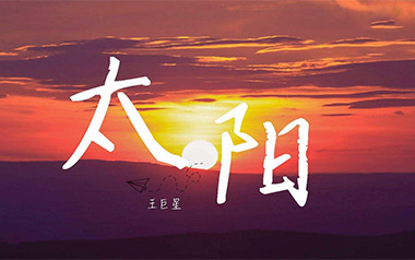 太阳吉他谱_王巨星_G调原版弹唱六线谱_高清图片谱