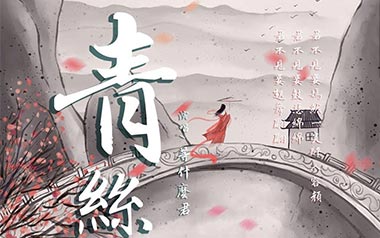 青丝吉他谱_等什么君_C调原版弹唱六线谱_高清图片谱