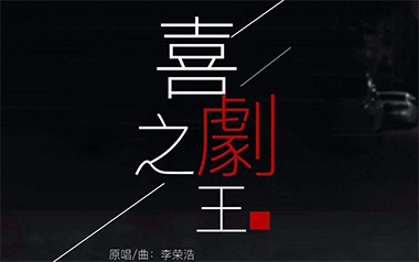喜剧之王吉他谱_李荣浩_C调原版弹唱六线谱_高清图片谱