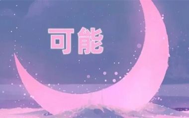 可能吉他谱_李怡然同学_C调x弹唱六线谱_高清图片谱