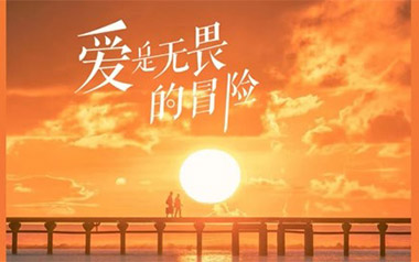 爱是无畏的冒险吉他谱_程今_C调原版弹唱六线谱_高清图片谱