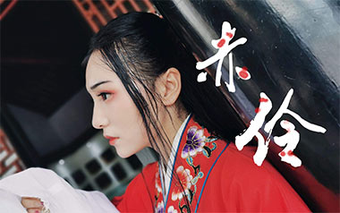 赤伶吉他谱_HITA_G调原版弹唱六线谱_高清图片谱