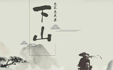 下山吉他谱_要不要买菜_G调简单版弹唱六线谱_高清图片谱