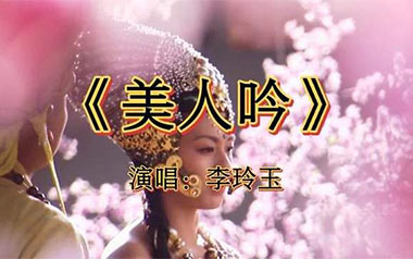 美人吟吉他谱_李玲玉/王韵_G调弹唱六线谱_高清图片谱