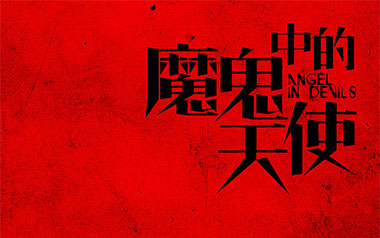 魔鬼中的天使吉他谱_康树龙_C调原版六线谱_弹唱教学视频