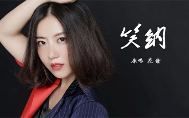 笑纳吉他谱_花僮_G调原版弹唱六线谱_高清图片谱