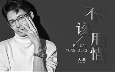 不该用情吉他谱_大笨_C调原版六线谱_弹唱教学视频