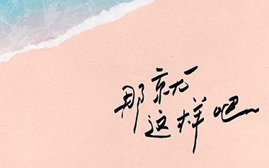 那就这样吧吉他谱_动力火车_C调原版弹唱六线谱_高清图片谱