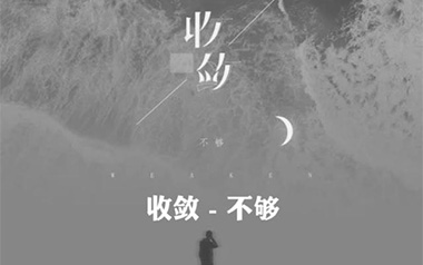 收敛吉他谱_不够_F调原版弹唱六线谱_高清图片谱