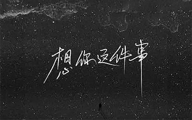 想你这件事吉他谱_烟(许佳豪)_G调弹唱六线谱_高清图片谱