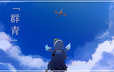 群青指弹吉他谱_YOASOBI_原版独奏六线谱_指弹吉他教学