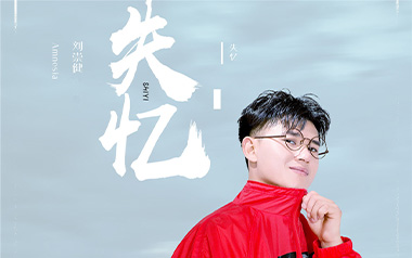 失忆吉他谱_刘崇健_C调原版弹唱六线谱_高清图片谱