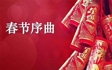 春节序曲指弹吉他谱_特殊调弦版_原版指弹六线谱_吉他独奏谱