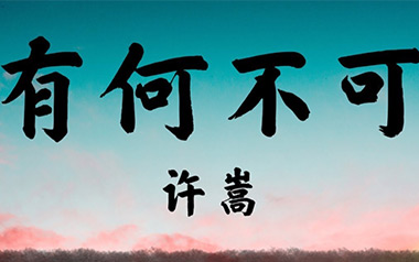 有何不可吉他谱_许嵩_C调吉他谱_弹唱教学视频