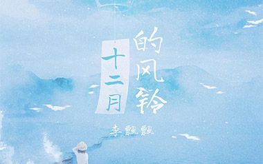 十二月的风铃吉他谱_李飘飘_C调弹唱六线谱_高清图片谱