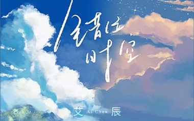 错位时空吉他谱_艾辰_C调原版弹唱六线谱_高清图片谱