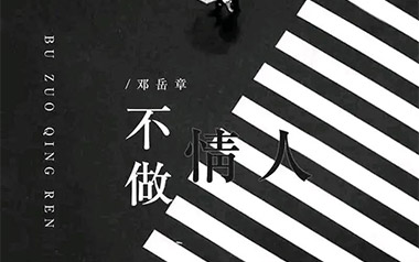 不做情人吉他谱_邓岳章_C调原版弹唱六线谱_高清图片谱